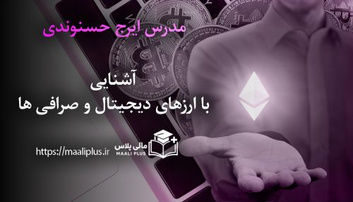 آشنایی با ارزهای دیجیتال و صرافی ها-آنلاین