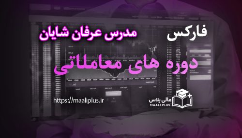 دوره های معاملاتی فارکس